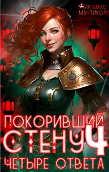 Четыре ответа - Артемис Т. Мантикор - Слушать Любимую Книгу + Без Рекламы Slushat-Knigi.Com