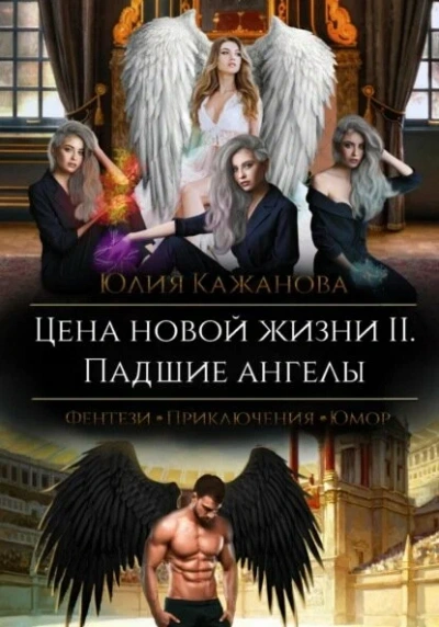 Цена новой жизни - Юлия Кажанова - Слушать Любимую Книгу + Без Рекламы Slushat-Knigi.Com