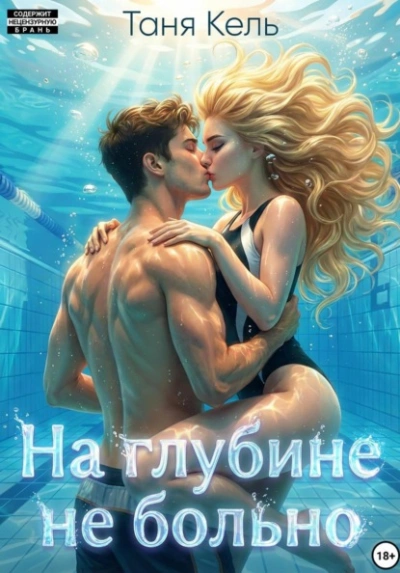 На глубине не больно - Таня Кель - Слушать Любимую Книгу + Без Рекламы Slushat-Knigi.Com