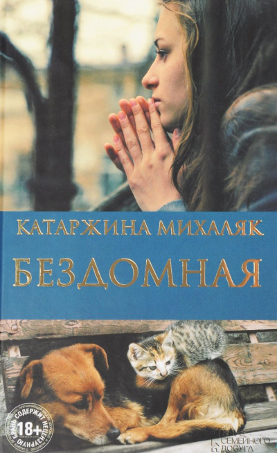 Бездомная - Катажина Михаляк - Слушать Любимую Книгу + Без Рекламы 📲 Slushat-Knigi.Com