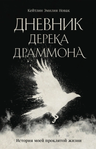 Дневник Дерека Драммона. История моей проклятой жизни - Кейтлин Эмилия Новак - Слушать Любимую Книгу + Без Рекламы Slushat-Knigi.Com