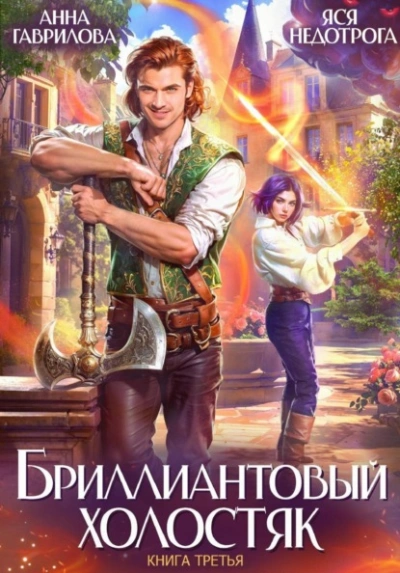Бриллиантовый холостяк. Книга 3 - Анна Гаврилова, Яся Недотрога - Слушать Любимую Книгу + Без Рекламы Slushat-Knigi.Com