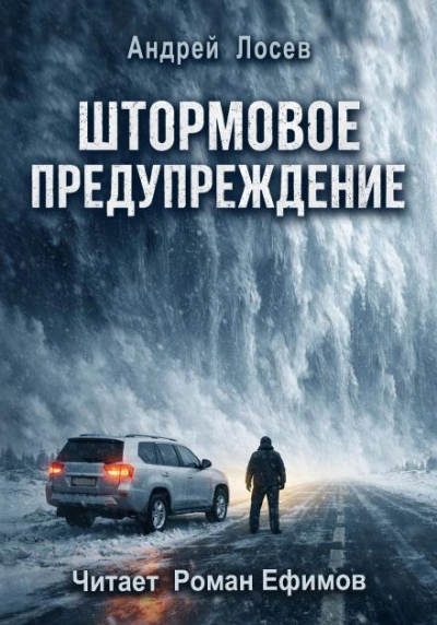 Штормовое предупреждение - Андрей Лосев - Слушать Любимую Книгу + Без Рекламы Slushat-Knigi.Com