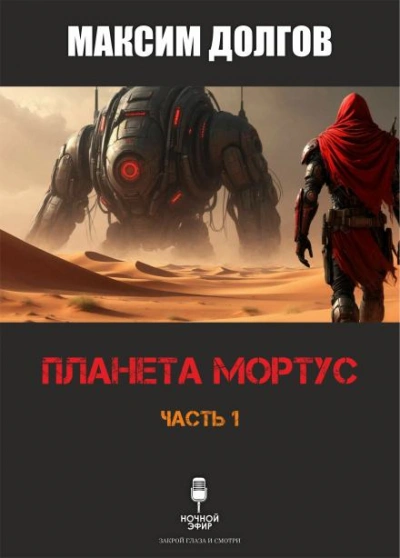 Планета Мортус - Максим Долгов - Слушать Любимую Книгу + Без Рекламы Slushat-Knigi.Com