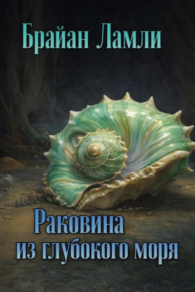 Раковина из глубокого моря - Брайан Ламли - Слушать Любимую Книгу + Без Рекламы Slushat-Knigi.Com