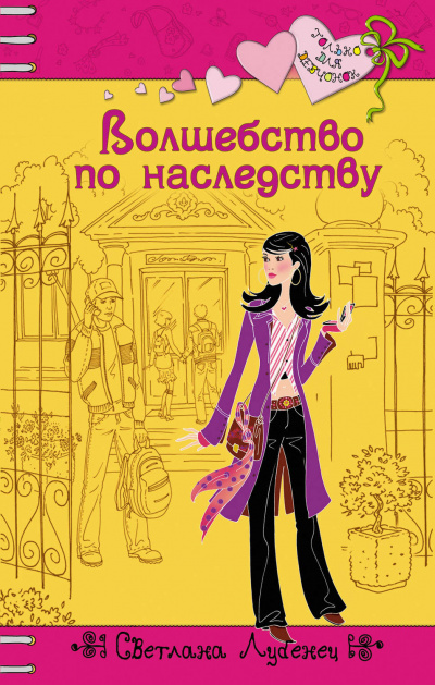 Волшебство по наследству - Светлана Лубенец - Слушать Любимую Книгу + Без Рекламы 📲 Slushat-Knigi.Com