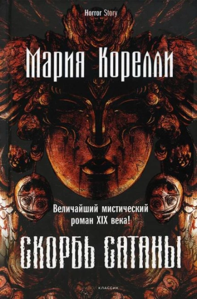 Скорбь Сатаны - Мария Корелли - Слушать Любимую Книгу + Без Рекламы Slushat-Knigi.Com