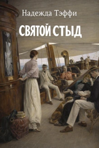 Святой стыд - Надежда Тэффи - Слушать Любимую Книгу + Без Рекламы Slushat-Knigi.Com