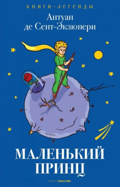 Маленький принц - Антуан де Сент-Экзюпери - Слушать Любимую Книгу + Без Рекламы Slushat-Knigi.Com