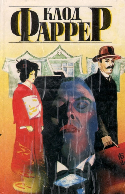 Человек, который убил - Клод Фаррер - Слушать Любимую Книгу + Без Рекламы Slushat-Knigi.Com