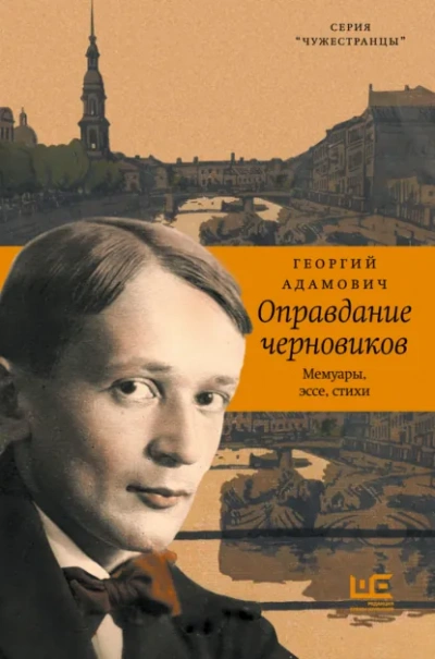 Оправдание черновиков - Георгий Адамович - Слушать Любимую Книгу + Без Рекламы Slushat-Knigi.Com