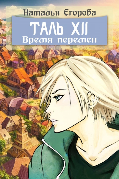 Таль 12: Время перемен - Наталья Егорова - Слушать Любимую Книгу + Без Рекламы Slushat-Knigi.Com