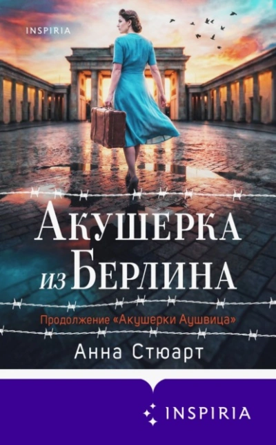 Акушерка из Берлина - Анна Стюарт - Слушать Любимую Книгу + Без Рекламы Slushat-Knigi.Com