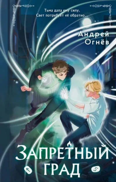 Запретный град - Андрей Огнёв - Слушать Любимую Книгу + Без Рекламы Slushat-Knigi.Com
