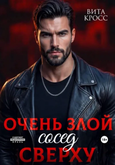 Очень злой сосед сверху - Вита Кросс - Слушать Любимую Книгу + Без Рекламы Slushat-Knigi.Com