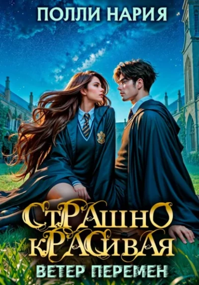 Ветер перемен - Полли Нария - Слушать Любимую Книгу + Без Рекламы Slushat-Knigi.Com
