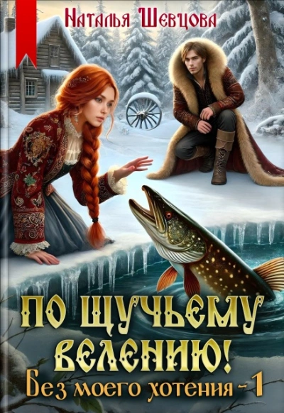 Без моего хотения - Наталья Шевцова - Слушать Любимую Книгу + Без Рекламы Slushat-Knigi.Com