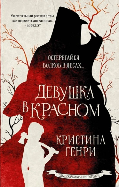 Девушка в красном - Кристина Генри - Слушать Любимую Книгу + Без Рекламы Slushat-Knigi.Com