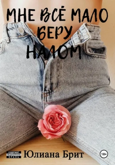 Мне всё мало беру налом - Юлиана Брит - Слушать Любимую Книгу + Без Рекламы Slushat-Knigi.Com