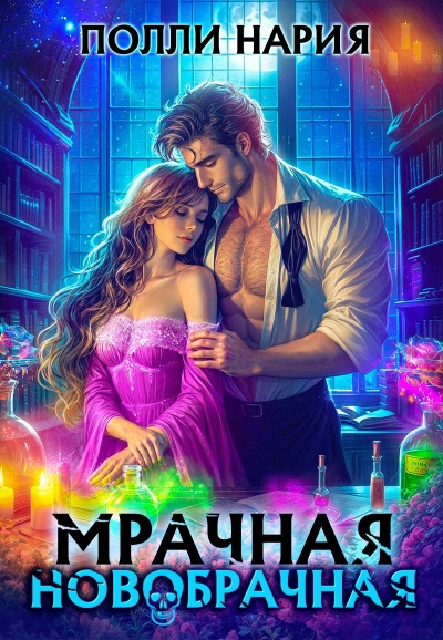 Мрачная новобрачная - Полли Нария - Слушать Любимую Книгу + Без Рекламы Slushat-Knigi.Com