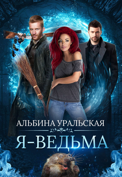 Я – ведьма - Альбина Уральская - Слушать Любимую Книгу + Без Рекламы 📲 Slushat-Knigi.Com