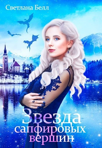 Звезда сапфировых вершин - Светлана Белл - Слушать Любимую Книгу + Без Рекламы Slushat-Knigi.Com