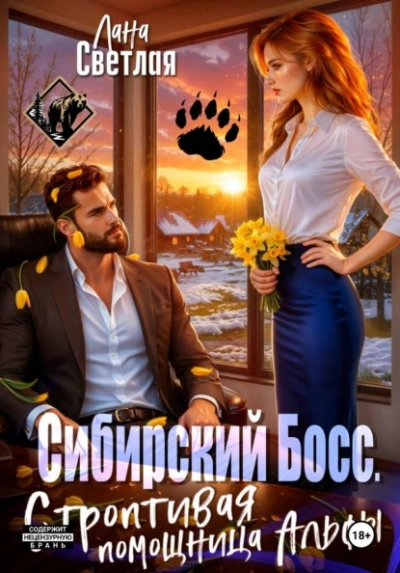 Сибирский Босс. Строптивая помощница Альфы - Лана Светлая - Слушать Любимую Книгу + Без Рекламы Slushat-Knigi.Com
