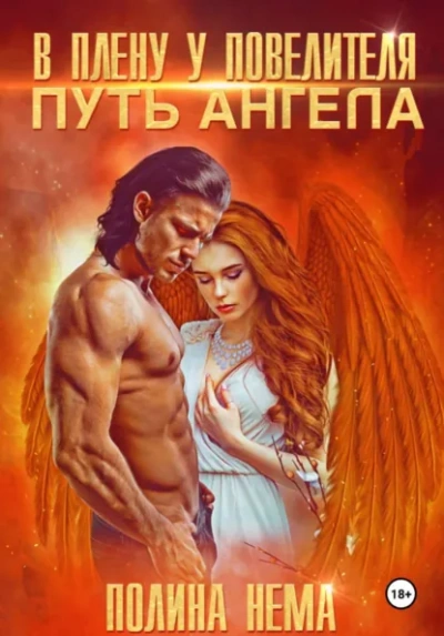 В плену у повелителя. Путь ангела - Полина Нема - Слушать Любимую Книгу + Без Рекламы Slushat-Knigi.Com