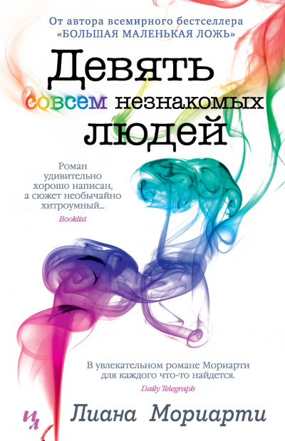 Девять совсем незнакомых людей - Лиана Мориарти - Слушать Любимую Книгу + Без Рекламы 📲 Slushat-Knigi.Com