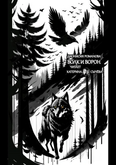 Волк и ворон - Дионисия Романова - Слушать Любимую Книгу + Без Рекламы Slushat-Knigi.Com