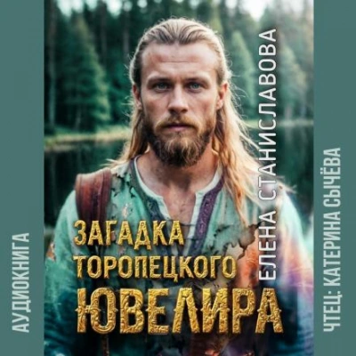 Загадка торопецкого ювелира - Елена Станиславова - Слушать Любимую Книгу + Без Рекламы Slushat-Knigi.Com