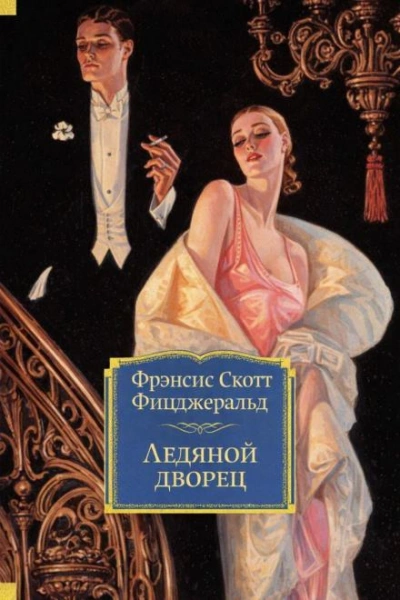 Ледяной дворец - Фрэнсис Скотт Фицджеральд - Слушать Любимую Книгу + Без Рекламы Slushat-Knigi.Com