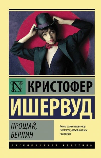 Прощай, Берлин - Кристофер Ишервуд - Слушать Любимую Книгу + Без Рекламы Slushat-Knigi.Com