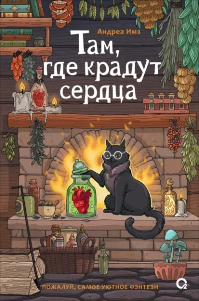 Там, где крадут сердца - Андреа Имз - Слушать Любимую Книгу + Без Рекламы Slushat-Knigi.Com