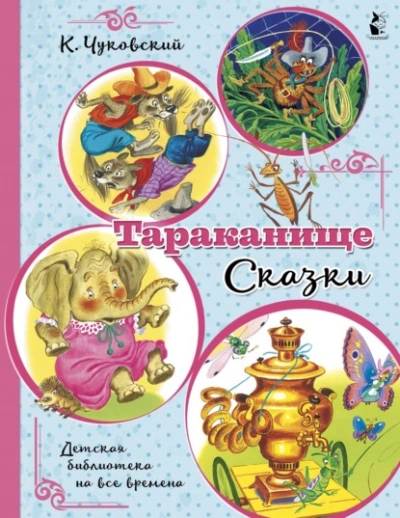 Тараканище - Корней Чуковский - Слушать Любимую Книгу + Без Рекламы Slushat-Knigi.Com