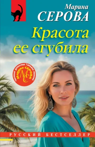 Красота ее сгубила - Марина Серова - Слушать Любимую Книгу + Без Рекламы Slushat-Knigi.Com