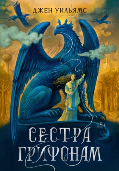 Сестра грифонам - Джен Уильямс - Слушать Любимую Книгу + Без Рекламы Slushat-Knigi.Com