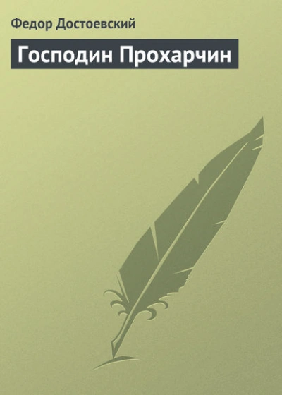 Господин Прохарчин - Федор Достоевский - Слушать Любимую Книгу + Без Рекламы Slushat-Knigi.Com