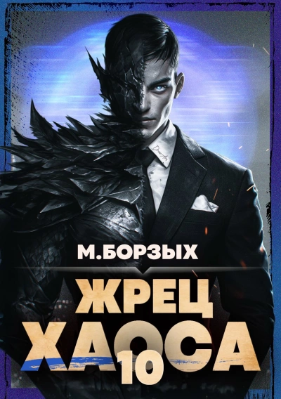 Жрец Хаоса. Книга X - М. Борзых - Слушать Любимую Книгу + Без Рекламы Slushat-Knigi.Com