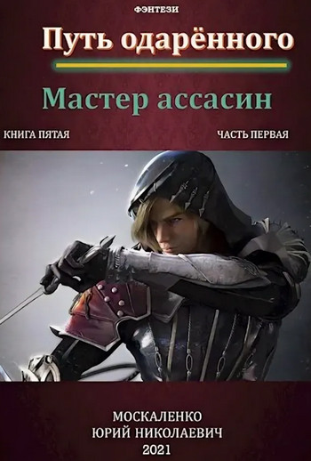 Мастер ассасин - Юрий Москаленко (4.1) часть 1 - Слушать Любимую Книгу + Без Рекламы 📲 Slushat-Knigi.Com