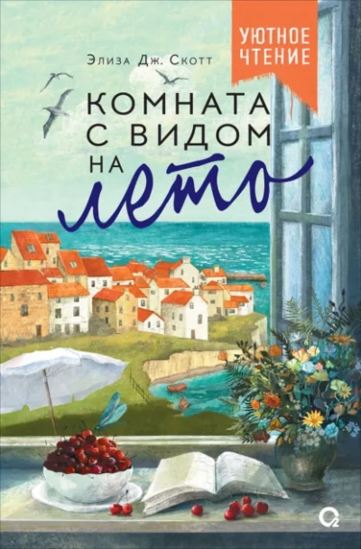 Комната с видом на лето - Элиза Дж. Скотт - Слушать Любимую Книгу + Без Рекламы Slushat-Knigi.Com