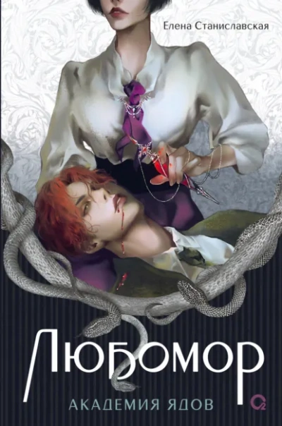 Академия ядов - Елена Станиславская - Слушать Любимую Книгу + Без Рекламы Slushat-Knigi.Com
