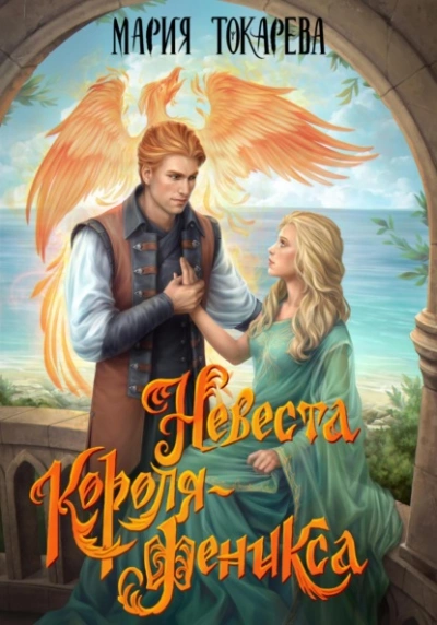 Невеста Короля-Феникса - Мария Токарева - Слушать Любимую Книгу + Без Рекламы Slushat-Knigi.Com