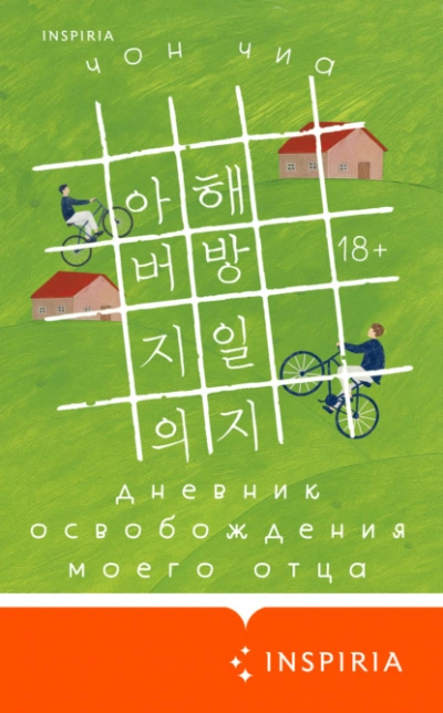 Дневник освобождения моего отца - Чон Чиа - Слушать Любимую Книгу + Без Рекламы Slushat-Knigi.Com