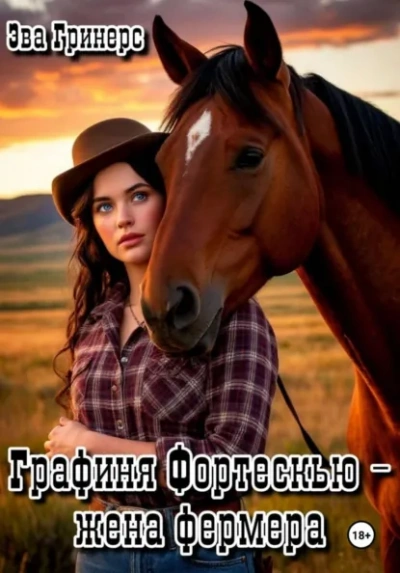 Графиня Фортескью – жена фермера - Эва Гринерс - Слушать Любимую Книгу + Без Рекламы Slushat-Knigi.Com