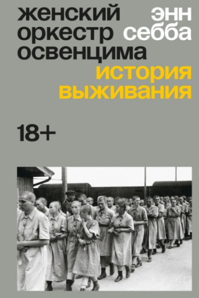 Женский оркестр Освенцима. История выживания - Энн Себба - Слушать Любимую Книгу + Без Рекламы Slushat-Knigi.Com