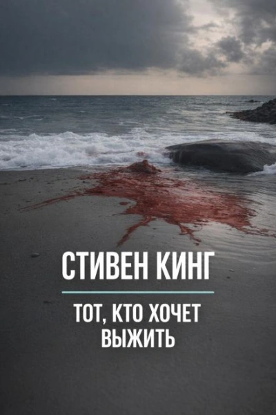 Тот, кто хочет выжить - Стивен Кинг - Слушать Любимую Книгу + Без Рекламы Slushat-Knigi.Com