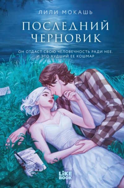 Последний черновик - Лили Мокашь - Слушать Любимую Книгу + Без Рекламы Slushat-Knigi.Com