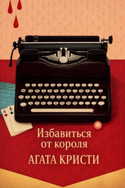 Избавиться от короля - Агата Кристи - Слушать Любимую Книгу + Без Рекламы Slushat-Knigi.Com