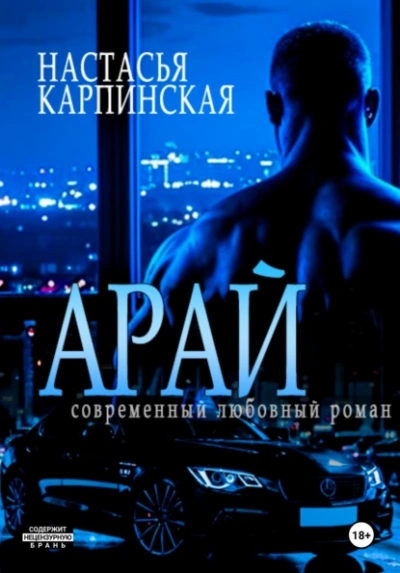 Арай - Настасья Карпинская - Слушать Любимую Книгу + Без Рекламы Slushat-Knigi.Com